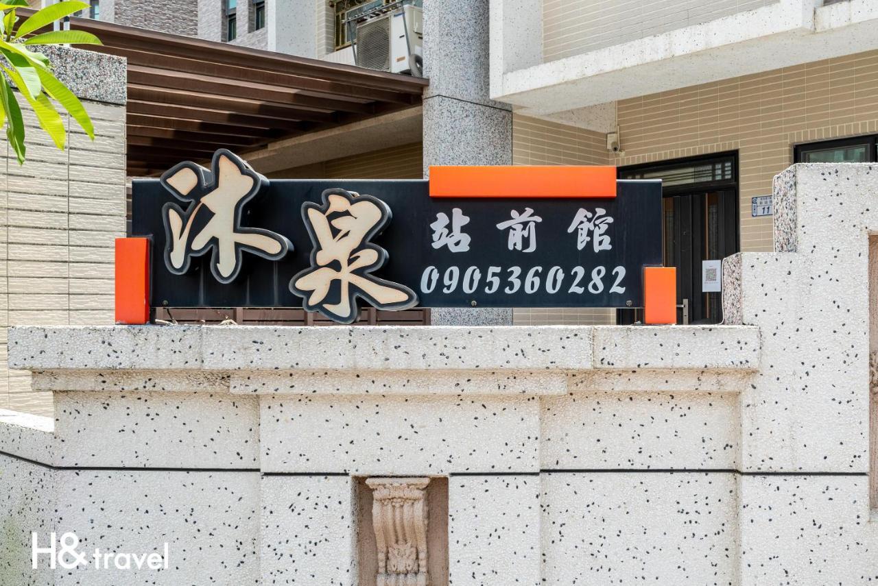 沐泉民宿站前館 L 全自助入住 Taitung Ngoại thất bức ảnh